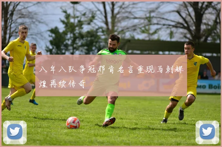 八年八队争冠邓肯名言重现马刺辉煌再续传奇