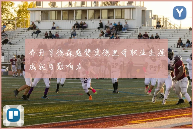 乔丹亨德森盛赞莫德里奇职业生涯成就与影响力