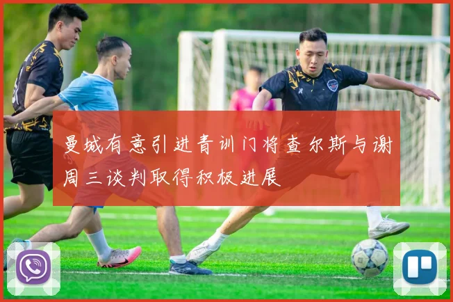 曼城有意引进青训门将查尔斯与谢周三谈判取得积极进展